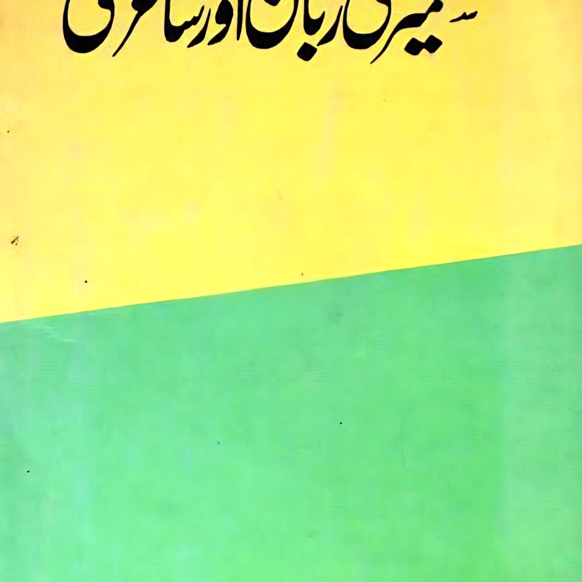 Kashmiri Zubaan aur Shayari by Abdul Ahad&nbsp;Azad